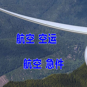 富蕴可可托海航空快递快递-选东方航空和上海航空