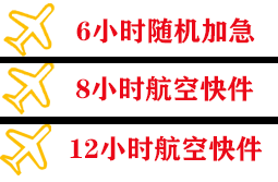 富蕴可可托海航空快递快递公司,专业空运当天件